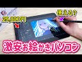 激安すぎるお絵かきパソコンを見つけたのでレビューします！【10インチ raytrektab ドスパラ レイトレックタブ DG-D10IWP】