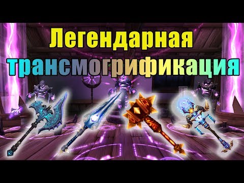 Видео: Трансмогрификация ВСЕХ легендарных оружий в World of Warcraft : ShadowLands