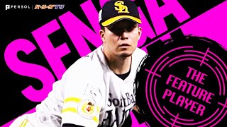 千賀滉大 さあ2ケタ勝利へ!!『8回途中1安打無失点で今季9勝目』《THE FEATURE PLAYER》