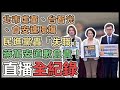 【#直播中LIVE】民進黨召開「蔣市府螺絲剩幾顆？」記者會