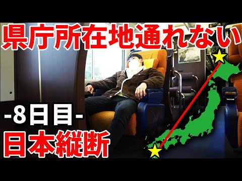 【8日目】県庁所在地を通らずに日本縦断の旅！〜いつ終わるんだ！難易度MAXの東北脱出ゲーム〜