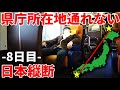 【8日目】県庁所在地を通らずに日本縦断の旅!〜いつ終わるんだ!難易度MAXの東北脱出ゲーム〜
