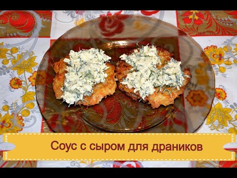 Быстрый соус с сыром для драников - YouTube
