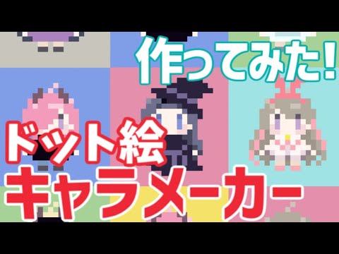 ドット絵キャラメーカー作ってみた Pecrew Youtube