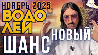 видео: Водолей НОЯБРЬ’25. Новый шанс. ТАРО-прогноз MAKSIM KOCHERGA картинка: Водолей НОЯБРЬ’25. Новый шанс. ТАРО-прогноз MAKSIM KOCHERGA