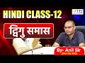 HINDI CLASS-12 | द्विगु समास (Dvigu Samas) By Anil Sir |  @TEJ_Civils_EdTech ​