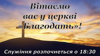 Пряма трансляція користувача Евангельская церковь Благодать