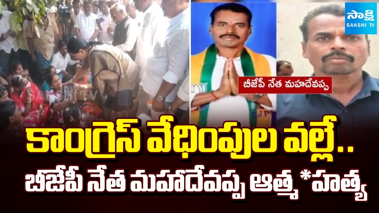 BJP Leader Mahadevappa Commits Sui*cide Due to Congress Harassment in Maktal, Narayanpet District