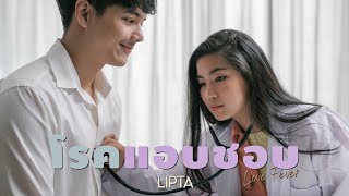 โรคเเอบชอบ (Love fever) - LIPTA [ ]