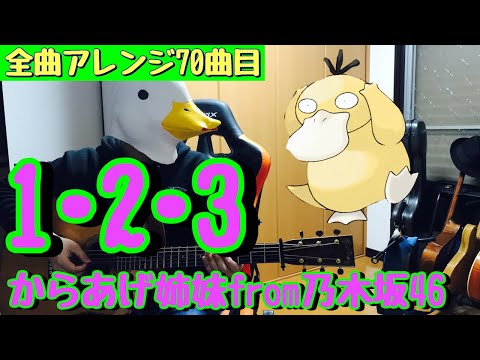 【70曲目】からあげ姉妹『1・2・3』from乃木坂46(TVアニメ「ポケットモンスター」OP)