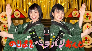 のりまきペラパリおんど　実写ダンスVer おかあさんといっしょ2022年7月　つき歌Nhk Eテレ