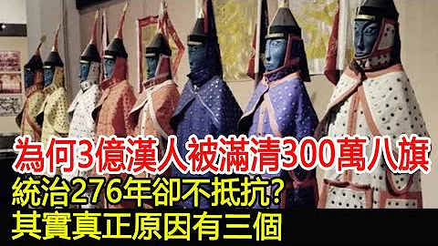 为何3亿汉人被满清300万八旗，统治276年却不抵抗？其实真正原因有三个！︱民族︱满族︱汉族#风云史记 - 天天要闻