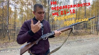 Не перезаряжается ружьё МЦ 21-12.Решение проблемы