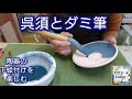58.呉須とダミ筆・国本加代のポタリーペインティング(陶器の下絵付け)・gosu and dami