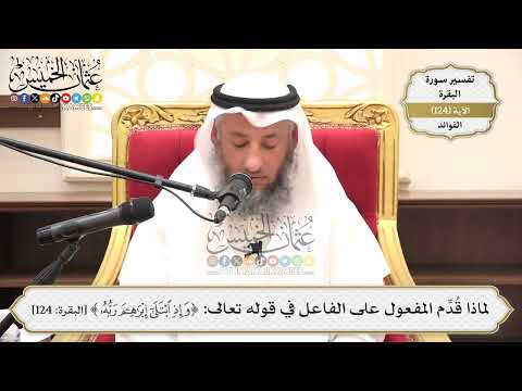 410- لماذا قُدِّم المفعول على الفاعل في قوله تعالى: (وإذ ابتلى إبراهيم ربه)؟ - عثمان الخميس