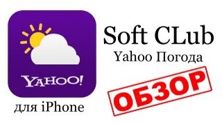 Обзор игр и приложений для iPhone - Yahoo Weather (Погода) screenshot 3