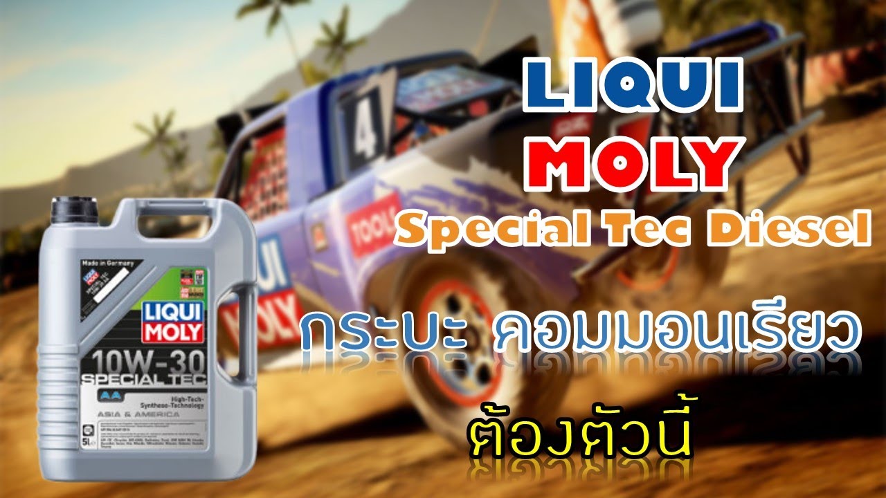 น้ำมันเครื่องดีเซล Liqui Moly Special Tec AA 10W-30 สำหรับเครื่องยนต์คอมมอนเรียว