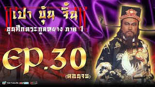 เปาบุ้นจิ้น ขุนศึกตระกูลหยาง [ พากย์ไทย ] l EP.30 l TVB Thailand | NON-TVB