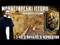 МОНАСТИРСЬКІ ІСТОРІЇ. З чого почалося чернецтво: Єгипет, Бенедикт і силіконова долина середньовіччя