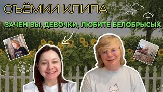 Съёмки клипа «Иванушек»–ЗАЧЕМ ВЫ, ДЕВОЧКИ, ЛЮБИТЕ БЕЛОБРЫСЫХ! Драка с Кириллом, Девочки, экшн в поле