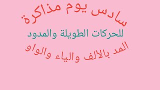 تعليم وتأسيس الأطفال للغة العربيةوالحركات الطويلة والمدود (ا /و /ي) وشرح التحليل إلى مقاطع صوتية(ح)