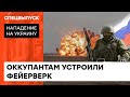 Российским оккупантом не поздоровилось. Как работает ЗСУ — ICTV