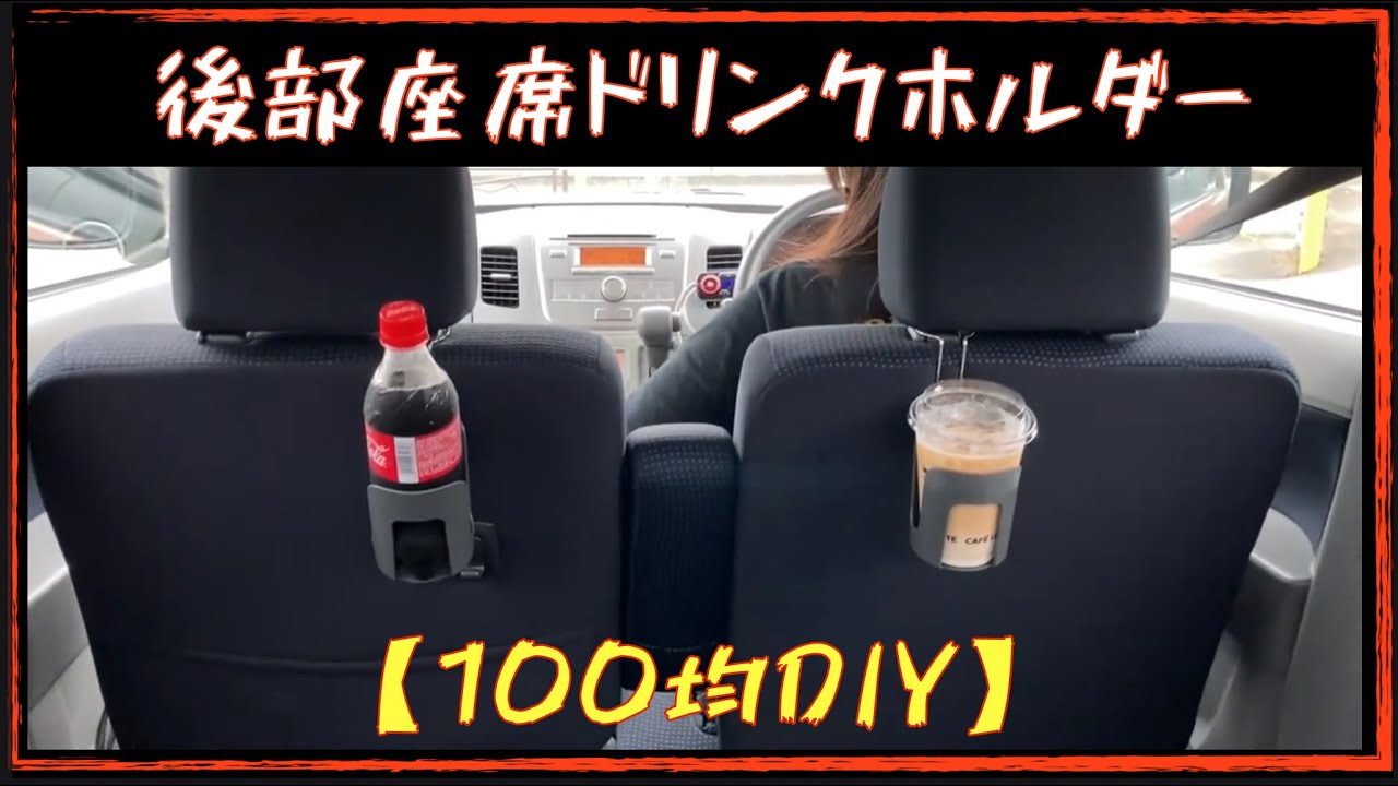 車内diy 100均でドリンクホルダー作ってみた 後部座席にもドリンク置きたい 実走検証あり O Youtube