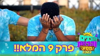 הבנים והבנות מסע 2022 | פרק 9 המלא