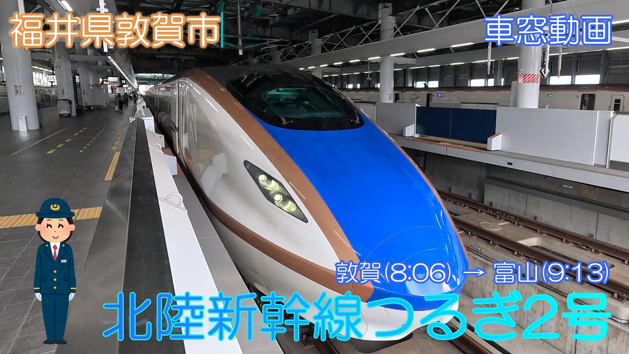 福井県敦賀市】北陸新幹線つるぎ2号（敦賀→富山）【車窓動画】 - YouTube