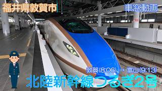 福井県敦賀市】北陸新幹線つるぎ2号（敦賀→富山）【車窓動画】 - YouTube