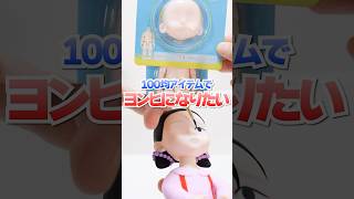 100均アイテム魔改造😱セリアとダイソーだけで大縄跳びのヨンヒ人形作ってみた🔥 #Shorts #100均 #DIY #squidgame #netflix