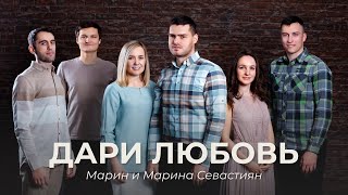 Video thumbnail of "Дари Любовь | Марин и Марина Севастиян (Official Video) Христианские Песни"