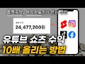 폭락한 쇼츠 음원수익 10배 복구하는 가장 현실적인 방법 | 유튜브·틱톡·릴스 음원+저작권 수익 받는 법