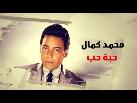 محمد كمال حبة حب    