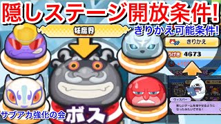 ぷにぷに攻略 きりかえ 追加 妖魔界 隠しステージ 開放条件 レジェンド 山吹鬼のカギ 犬神 アニキ デビビル 轟獅子 入手方法 ボス イカカモネ議長 妖怪ウォッチぷにぷに 初心者向 隠しルート Youtube