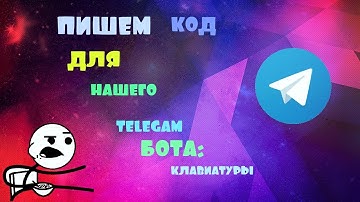 ПИШЕМ КОД ДЛЯ НАШЕГО TELEGRAM БОТА | КЛАВИАТУРЫ