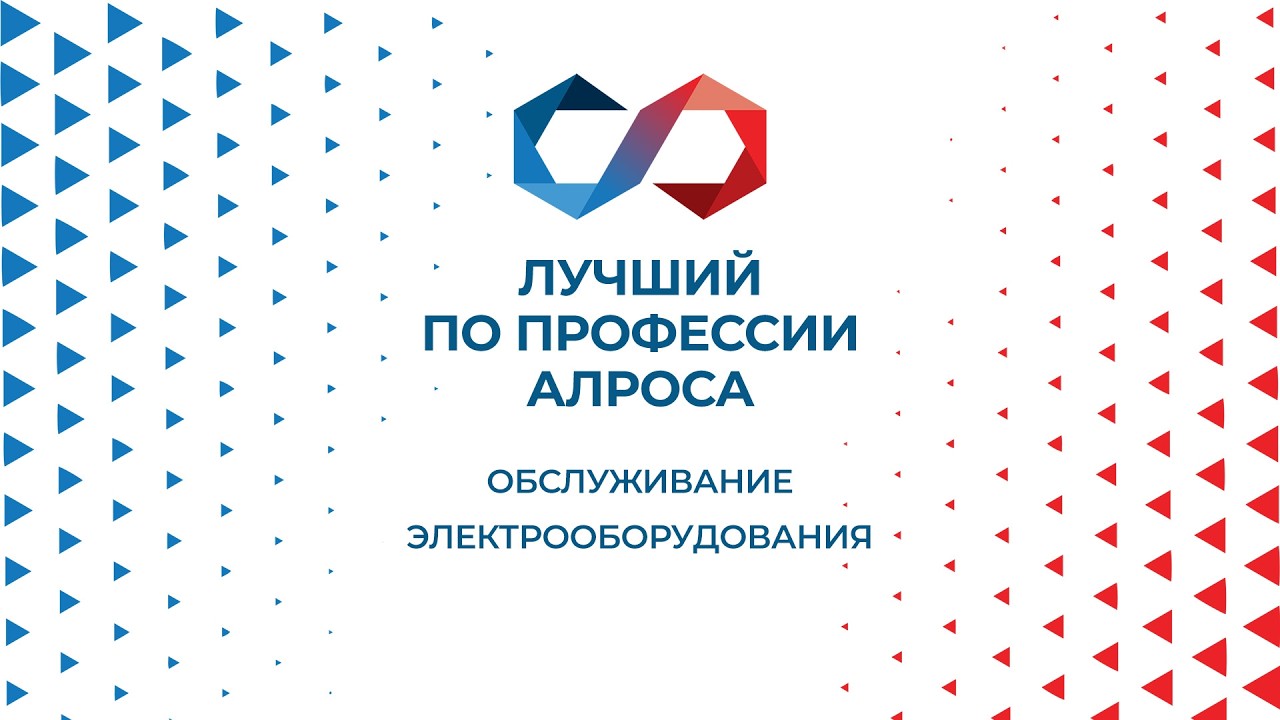 «Лучший по профессии АЛРОСА – 2026». Обслуживание электрооборудования 11.06.2026