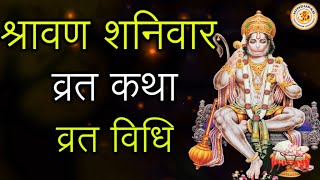 Shravan Shanivar Vrat Katha, Vrat Vidhi in Hindi, श्रावण शनिवार व्रत कथा, Hanuman Pujan, Shani Pujan