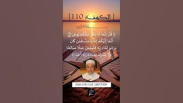الآية (110) من سورة الكهف ...القارئ الشيخ  أيمن رشدي سويد