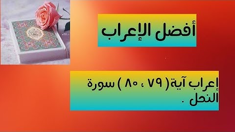 إعراب آية  (  ٧٩ ، ٨٠ ) من سورة النحل  .
