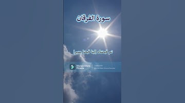 وأنزلنا من السماء ماء طهورا  #قرآن_كريم #محمد_حماد  #سورة _الفرقان #اكسبلور  #راحة_نفسية #تيك_توك