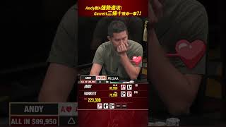 Andy手拿AA強勢進攻！Garrett 三條十致命一擊？#德州扑克 #poker #highstakespoker