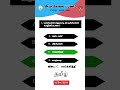 TAMIL GROUP 4 | PYQ | MOCK TEST | MOCK TEST #tnpscstudy #trending #SHORTS