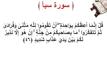 سورة سبأ الأية 46