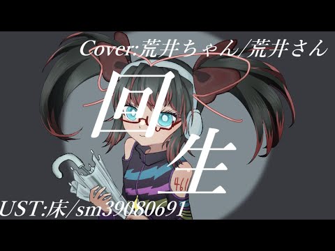 【UTAUカバー】回生【荒井ちゃん/荒井さん】