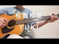 相思相愛 YUKI ギター弾き語りcover