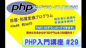 初心者向けPHP入門講座　php lesson 29　file49  西暦和暦変換プログラム解答！