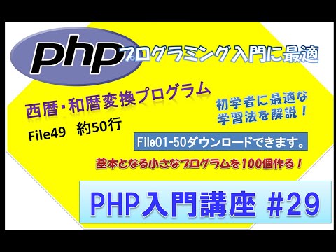 初心者向けPHP入門講座　php lesson 29　file49  西暦和暦変換プログラム解答！