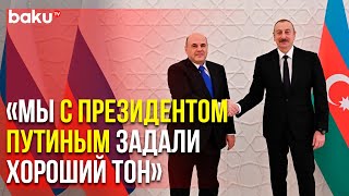 Президент Ильхам Алиев и Михаил Мишустин Провели Встречу в Расширенном Составе | Baku TV | RU