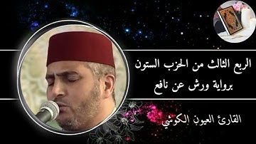 الربع الثالث من الحزب الستون برواية ورش عن نافع #القارئ العيون الكوشي (من سورة الشرح إلى العاديات)